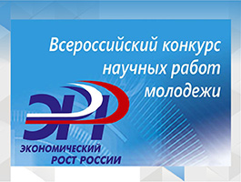 XXV Международный конкурс научных работ молодежи «Экономический рост России»