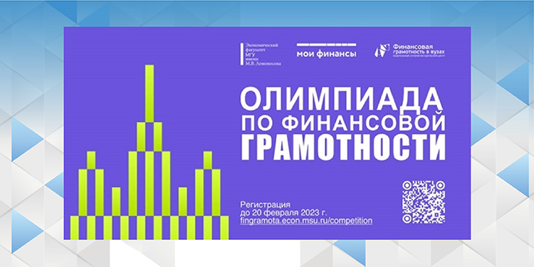 Всероссийская студенческая Олимпиада по финансовой грамотности принимает заявки до 20 февраля 2023 г.