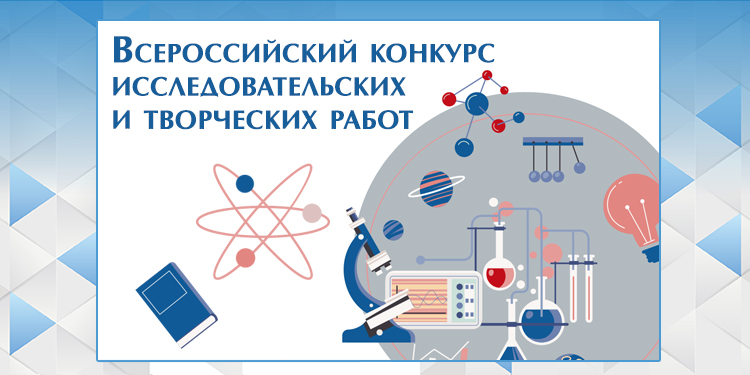 Приглашаем принять участие во всероссийских конкурсах исследовательских и творческих работ