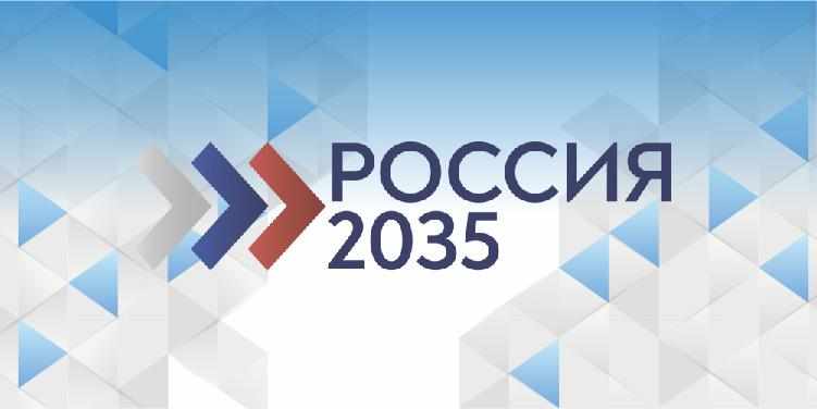 «Россия-2035»: стартовал конкурс молодежных проектов