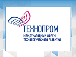 Приглашаем принять участие в форуме «Технопром»