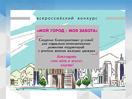 Продолжается прием заявок на участие во Всероссийском конкурсе «Мой город - моя забота»