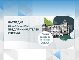 Примите участие во II Всероссийском конкурсе по истории предпринимательства «Наследие выдающихся предпринимателей России»