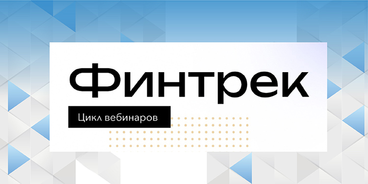 Для студентов по всей стране 15 марта 2023 года стартует цикл вебинаров Банка России «Финтрек» 