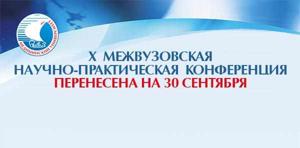X межвузовская конференция будет проведена 30 СЕНТЯБРЯ 2020 г. 
