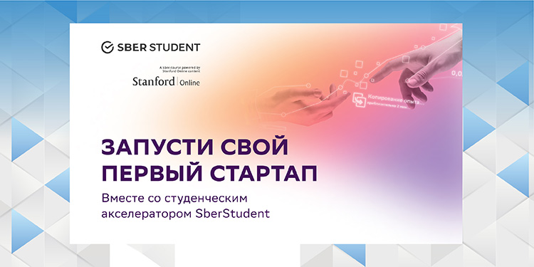 Примите участие в проекте «Студенческий акселератор SberStudent»