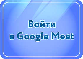 Войти в Google Meet