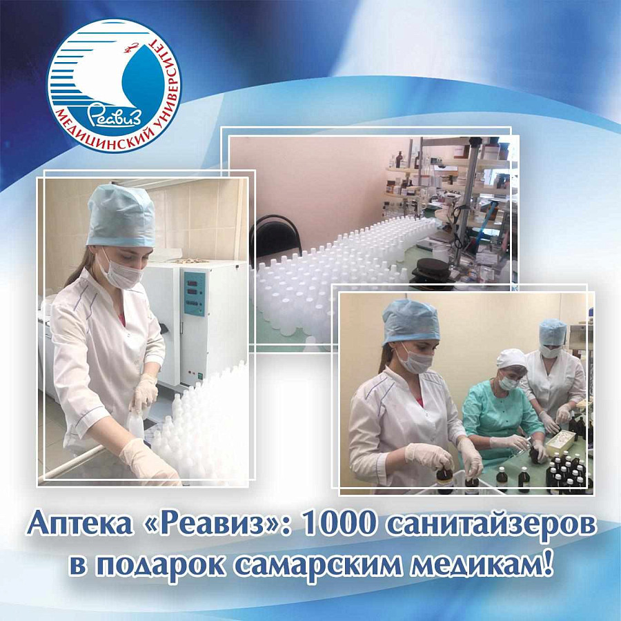Аптека «Реавиз»: 1000 санитайзеров в подарок самарским медикам