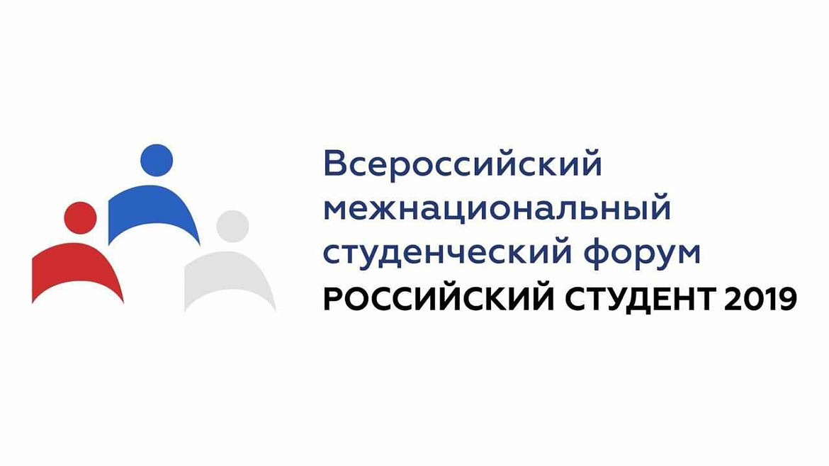 Открыт прием заявок на Всероссийский межнациональный студенческий форум "Российский студент 2019"
