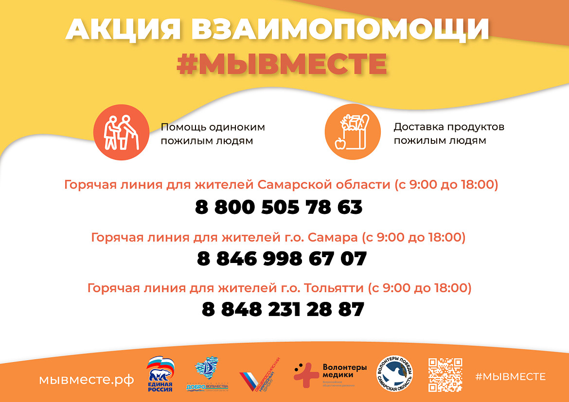 Акция #МыВместе продолжается в Самарской области