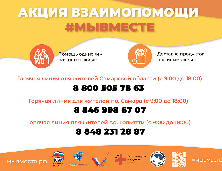 Акция #МыВместе продолжается в Самарской области